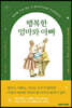 행복한 엄마와 아빠