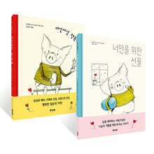 매일매일 행복해 + 너만을 위한 선물