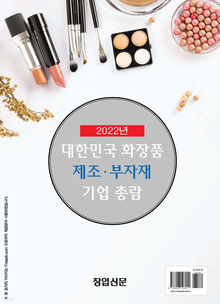 2022년 대한민국 화장품 제조 부자재 기업총람 