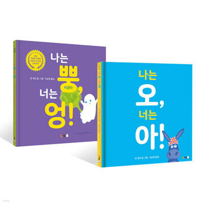 나는 오, 너는 아! + 나는 뿡, 너는 엉!