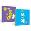 나는 오, 너는 아! + 나는 뿡, 너는 엉!