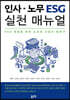 인사 노무 ESG 실천 매뉴얼