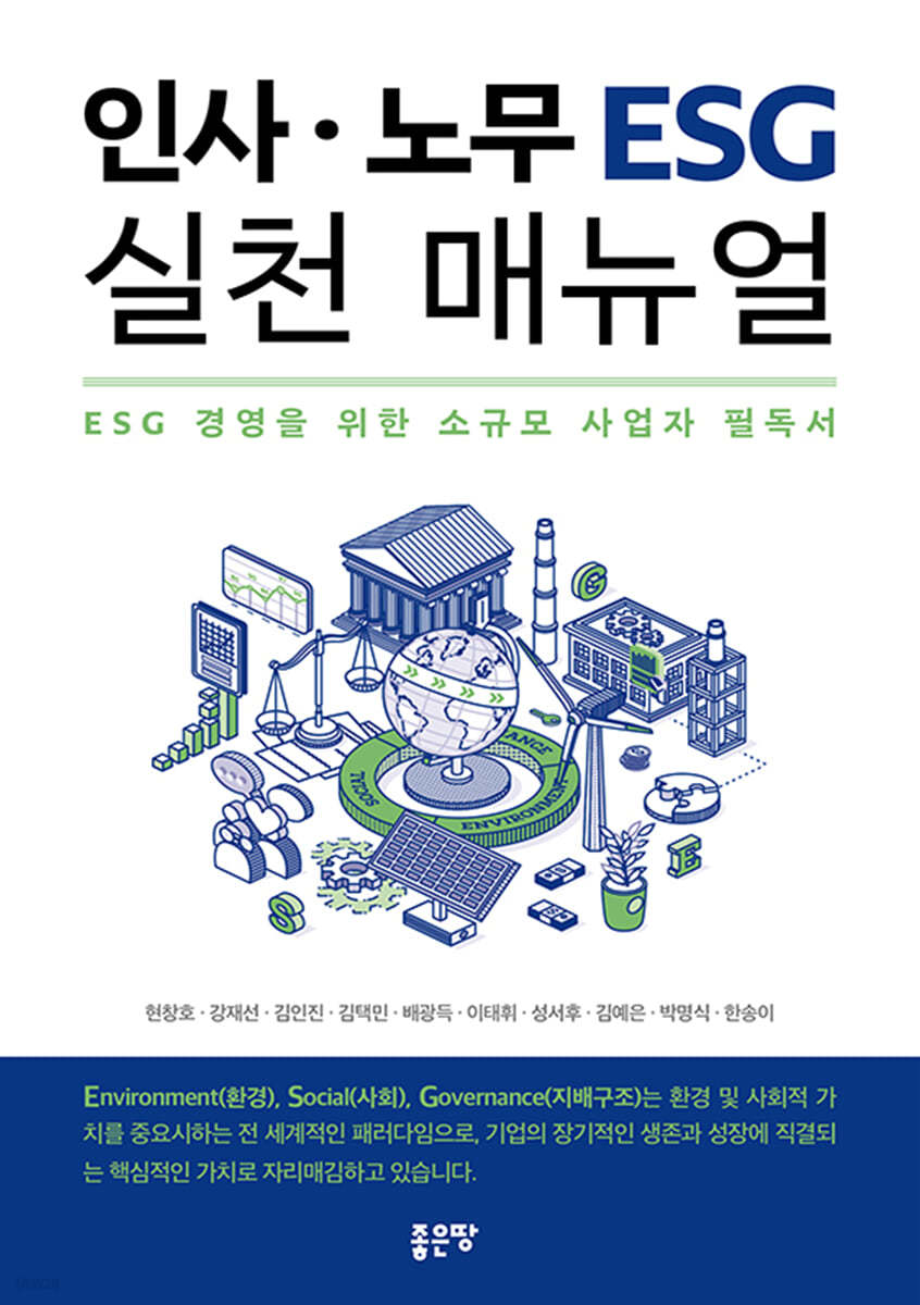 인사 노무 ESG 실천 매뉴얼