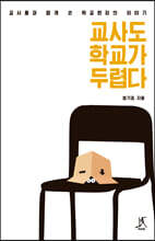 교사도 학교가 두렵다 (큰글자도서)