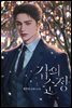 갑의 순정 1권