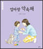 엄마랑 약속해