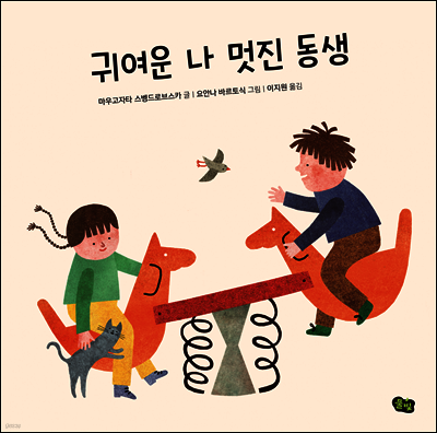 귀여운 나 멋진 동생