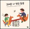 귀여운 나 멋진 동생