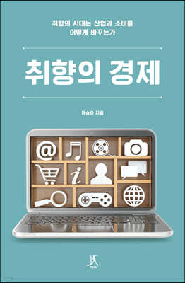 취향의 경제 (큰글자도서)