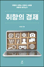 취향의 경제 (큰글자도서)