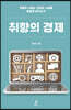 취향의 경제 (큰글자도서)