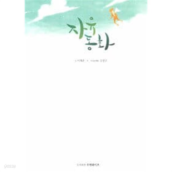 자유동화(양장본 HardCover) / 최상급