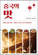 중국의 맛 (큰글자도서)