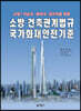 소방·건축관계법규국가화재안전기준