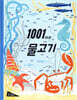 1001마리 물고기