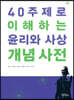 40 주제로 이해하는 윤리와 사상 개념 사전