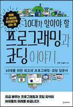 10대가 알아야 할 프로그래밍과 코딩 이야기