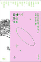 물러서지 않는 마음 (큰글자도서)