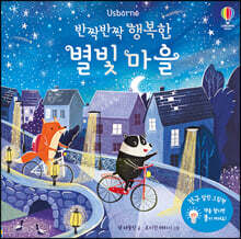 반짝반짝 행복한 별빛 마을