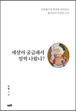 세상이 궁금해서 일찍 나왔니?