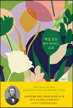 매일 읽는 헨리 데이비드 소로 (큰글자도서)