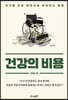 건강의 비용