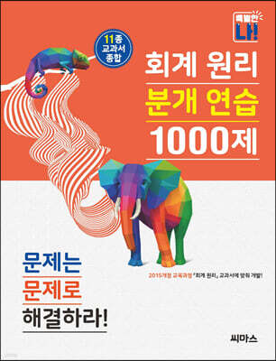 회계 원리 분개 연습 1000제