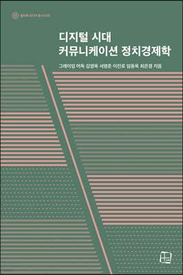 디지털 시대 커뮤니케이션 정치경제학