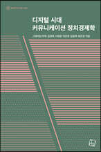 디지털 시대 커뮤니케이션 정치경제학