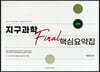 지구과학 Final 핵심요약집
