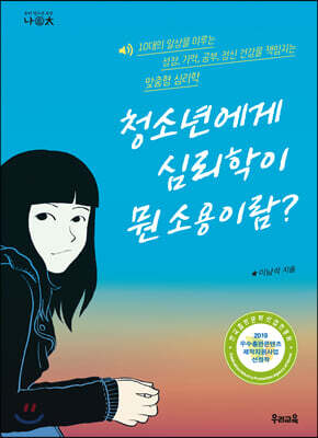 청소년에게 심리학이 뭔 소용이람?