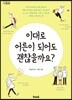 이대로 어른이 되어도 괜찮을까요?