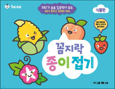 꼼지락 종이접기 식물원