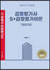감정평가사 S+감정평가이론 기출문제집