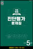 해법 기초학력 진단평가 문제집 5학년(8절) (2023년)