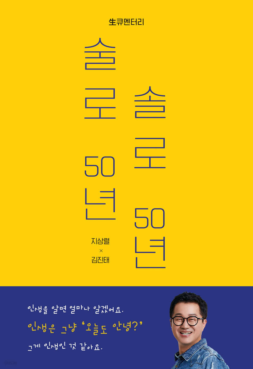 술로 50년 솔로 50년