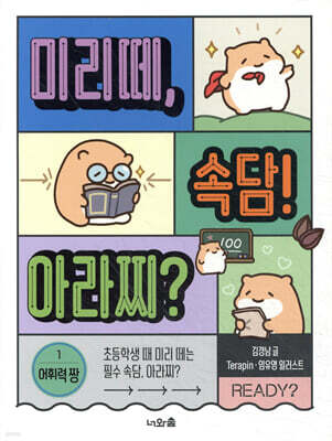 미리떼, 속담! 아라찌? 1 어휘력 짱