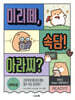 미리떼, 속담! 아라찌? 1 어휘력 짱