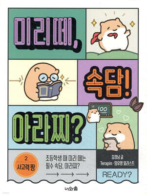 미리떼, 속담! 아라찌? 2 사고력 짱