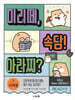 미리떼, 속담! 아라찌? 2 사고력 짱