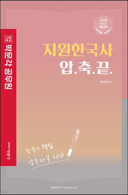 박문각 공무원 지원한국사 압축끝