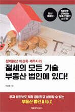 절세의 모든 기술 부동산 법인에 있다!