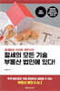 절세의 모든 기술 부동산 법인에 있다!