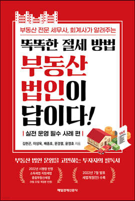 똑똑한 절세 방법 부동산 법인이 답이다!