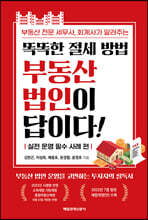 똑똑한 절세 방법 부동산 법인이 답이다!
