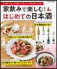 家飮みで樂しむ!はじめての日本酒