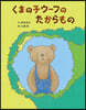 くまの子ウ-フのたからもの