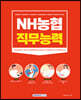 NH농협 직무능력