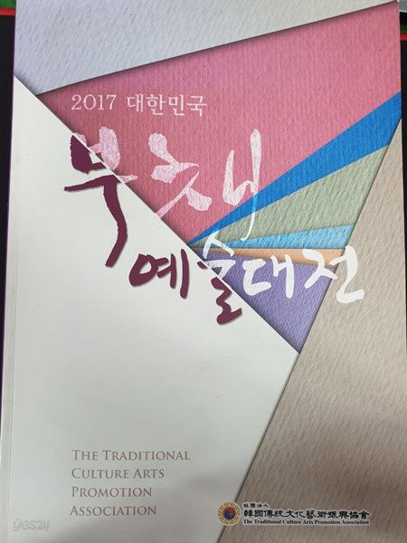 2017 대한민국 부채 예술대전