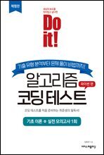 Do it! 알고리즘 코딩 테스트 - 파이썬 편 [체험판]